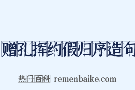 赠孔挥约假归序造句是什么意思的图片